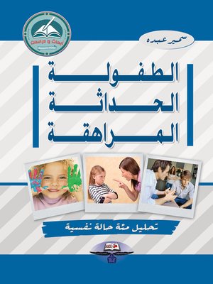 cover image of الطفولة - الحداثة - المراهقة